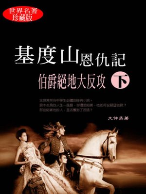 cover image of 基度山恩仇記（下）